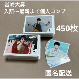 ジャニーズジュニア(ジャニーズJr.)の美少年　岩﨑大昇　公式写真　まとめ売り　450枚　コンプリート　ミニフォト(アイドルグッズ)