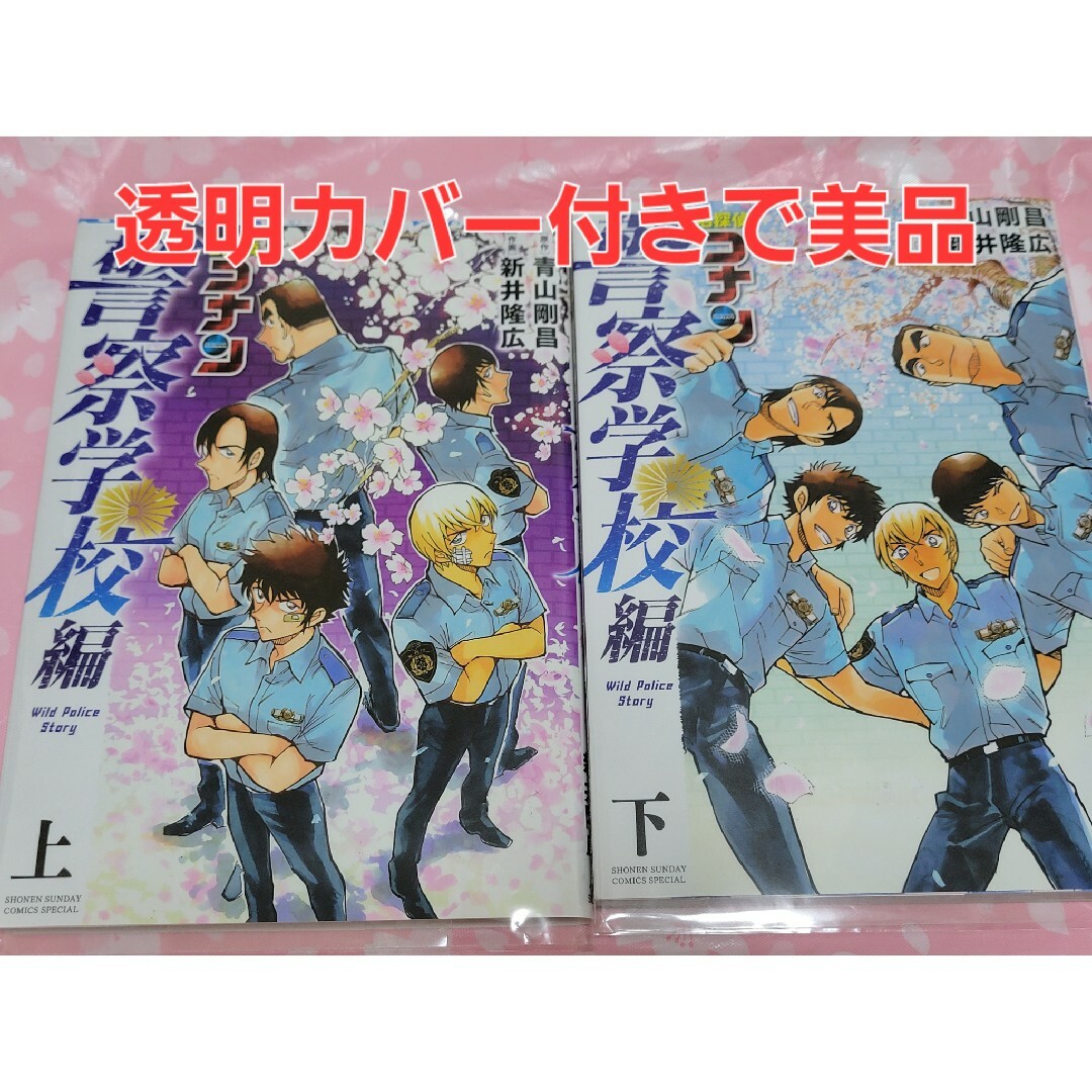 2024春の新作 名探偵コナン 警察学校編 上・下巻 2024春の新作 名探偵コナン 警察学校編 上・下巻