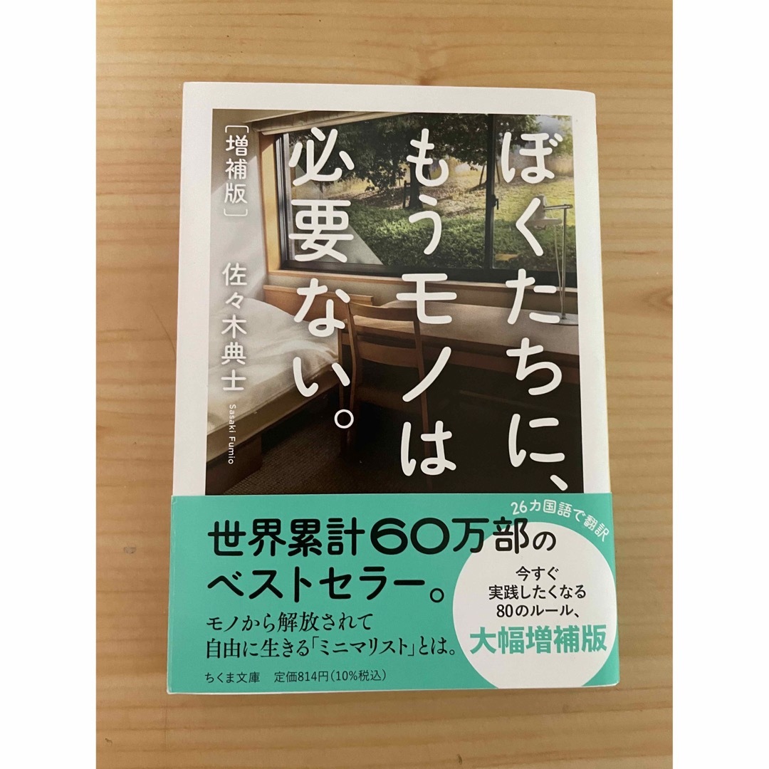 ぼくたちに、もうモノは必要ない。 エンタメ/ホビーの本(その他)の商品写真