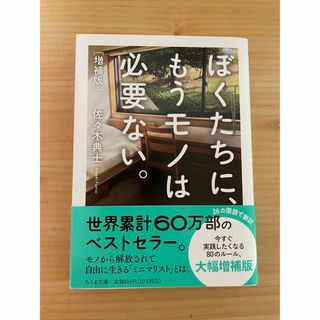 ぼくたちに、もうモノは必要ない。(その他)