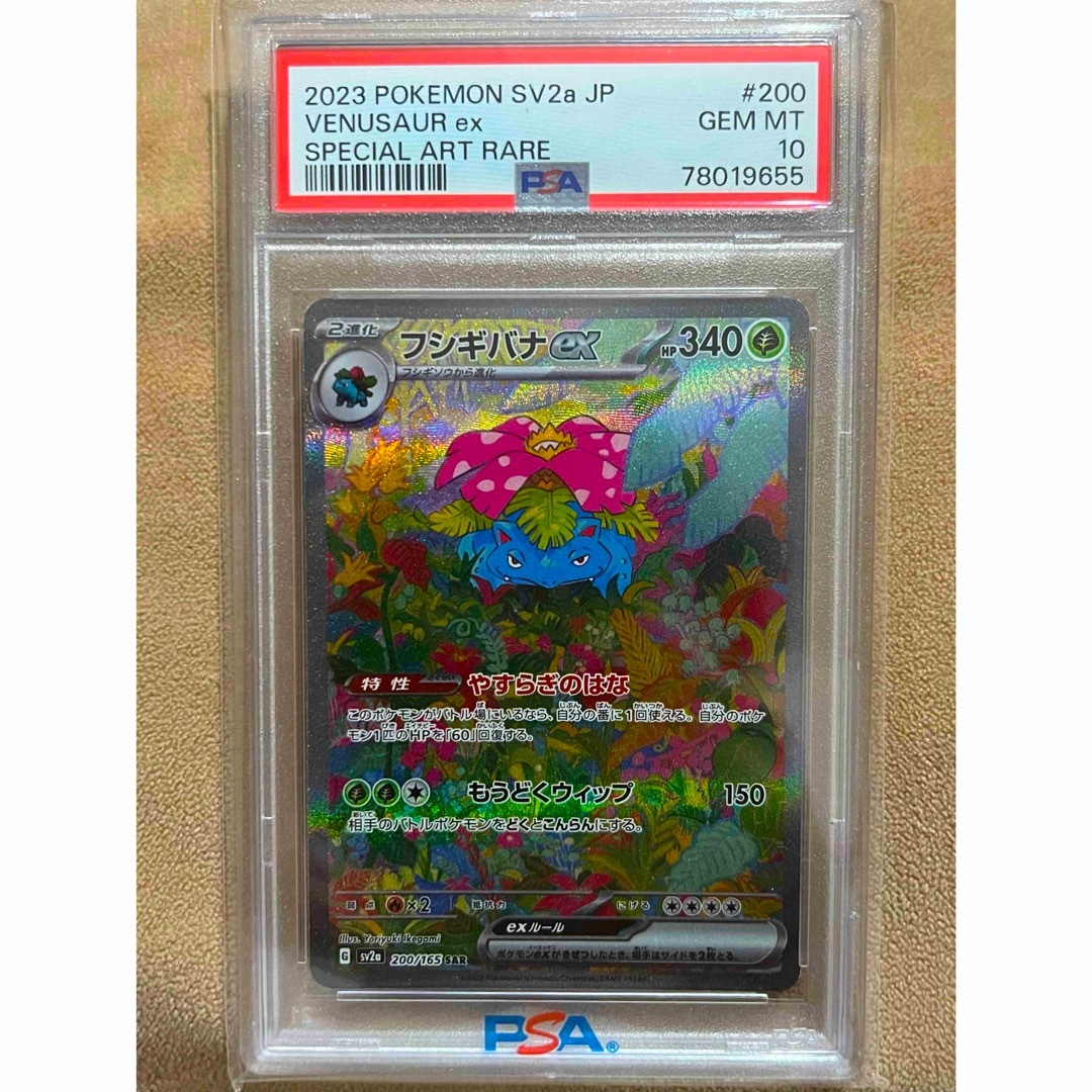 PSA10フシギバナex SAR PSA10 ポケモンカード151