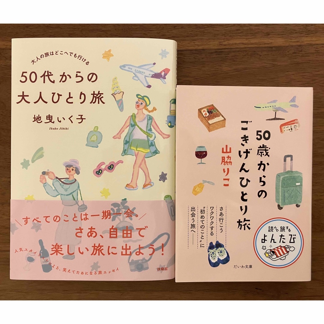 「５０代からの大人ひとり旅」他セット エンタメ/ホビーの本(文学/小説)の商品写真