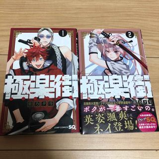 極楽街　1巻2巻セット　漫画(少年漫画)