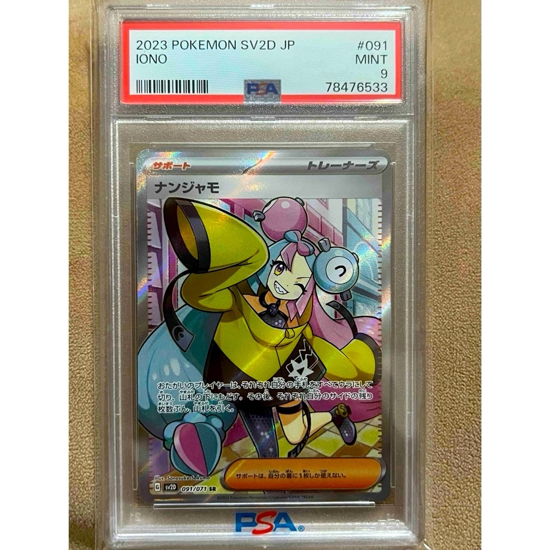 ナンジャモ SR [SV2D 091/071] PSA9 クレイバーストPSA10 - www