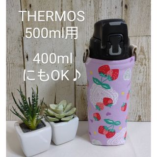 THERMOS　水筒カバー　500ml 400ml　いちごレース(外出用品)