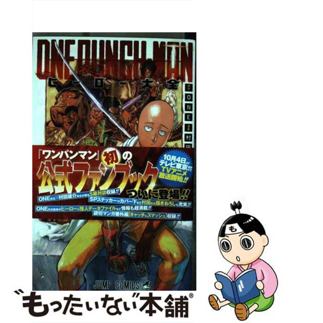 ワンパンマン ヒーロー大全／ONE／村田 雄介 | 集英社 ― SHUEISHA ―