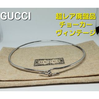 グッチ(Gucci)の【超レア廃盤ヴィンテージ品】OLD GUCCI チョーカー シルバー 925(ネックレス)