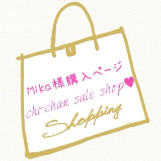 Mika様購入ページ(ミニワンピース)