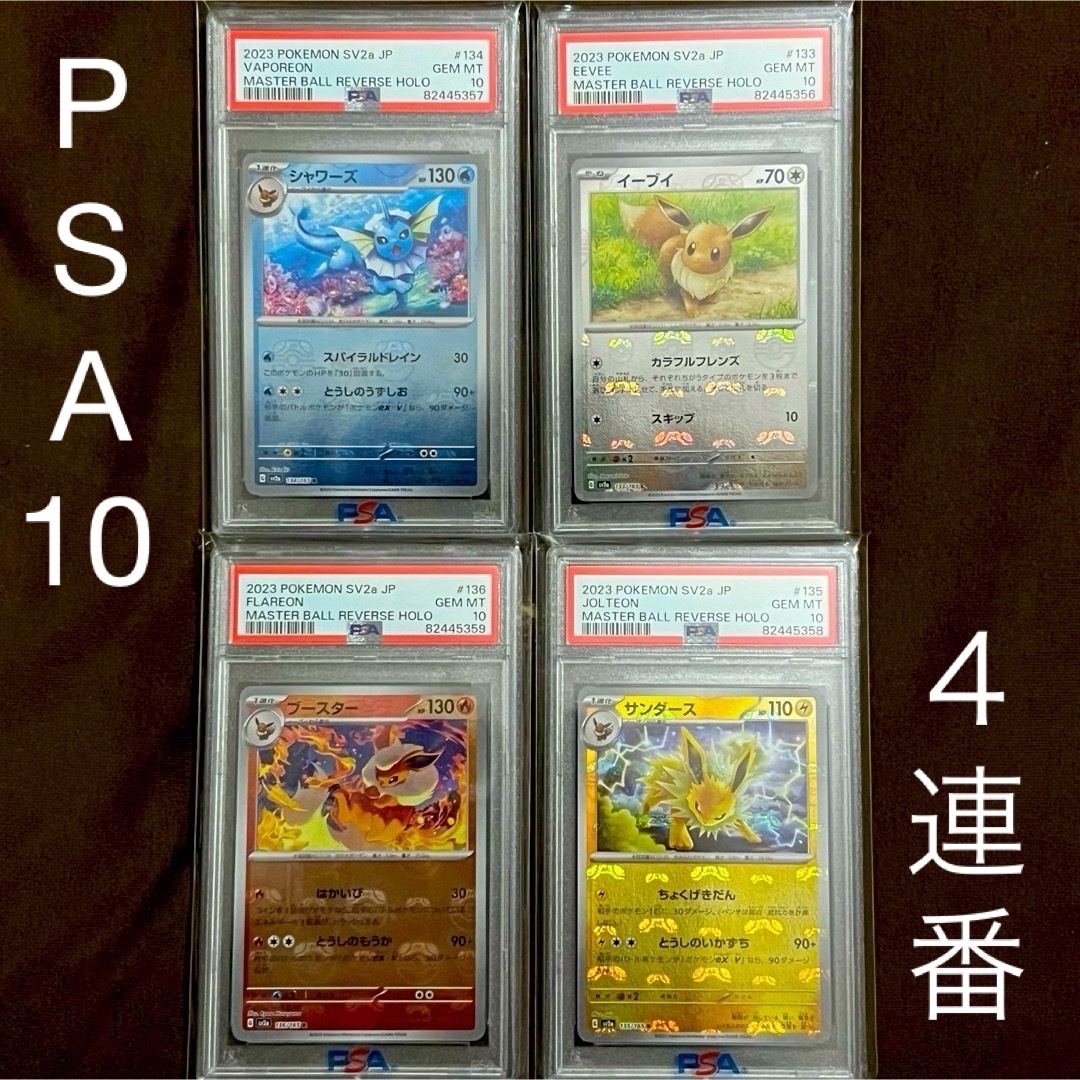 PSA10 4連番 ブイズ マスターボールミラー　イーブイ