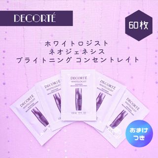 コスメデコルテ(COSME DECORTE)の新品 ホワイトロジスト ネオジェネシス ブライトニング コンセントレイト 60包(美容液)