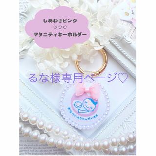 【両面パール】マタニティキーホルダー♡ピンクのリボンマタニティマーク (その他)