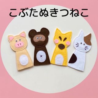 ［Natsu様専用］指人形　フエルト(こぶたぬきつねこ)②(人形)