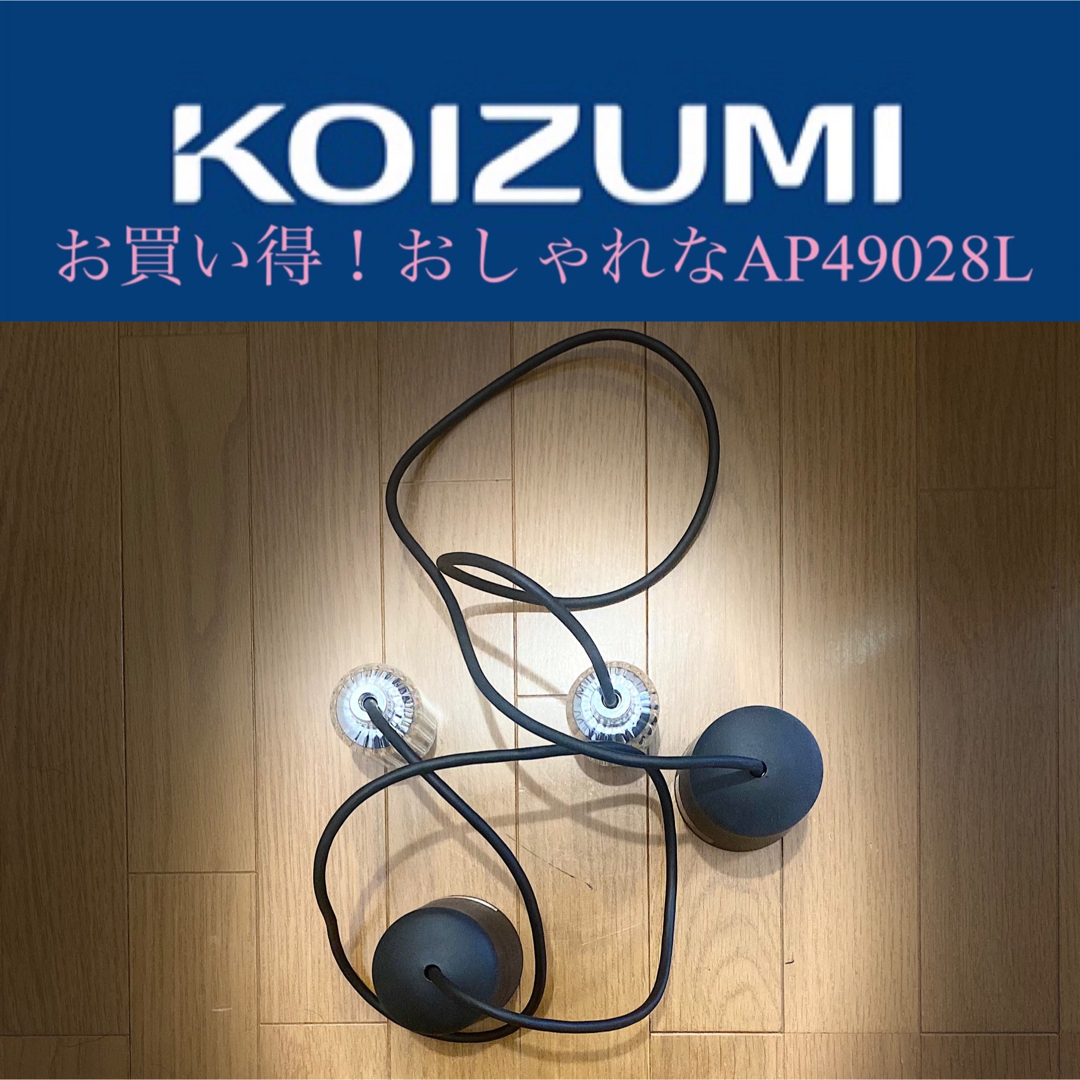 KOIZUMI(コイズミ)のお買い得！おしゃれなAP49028L ペンダントライト本体  電球なし インテリア/住まい/日用品のライト/照明/LED(天井照明)の商品写真