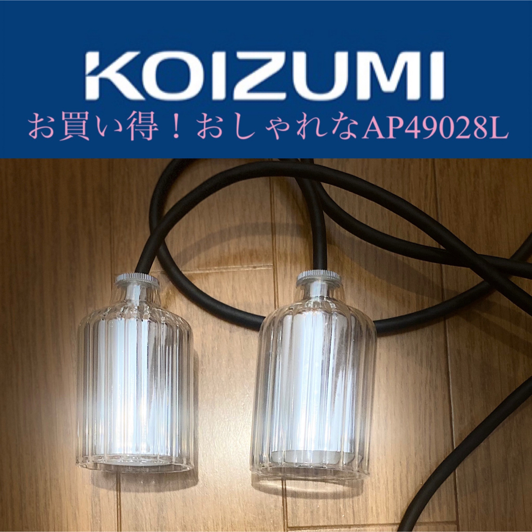 KOIZUMI(コイズミ)のお買い得！おしゃれなAP49028L ペンダントライト本体  電球なし インテリア/住まい/日用品のライト/照明/LED(天井照明)の商品写真