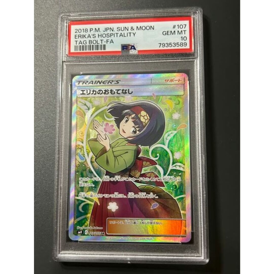 ポケモンカード エリカのおもてなし PSA10 鑑定品 自身で鑑定提出おります