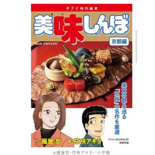 ショウガクカン(小学館)の【新品】サライ　2023年10月号　別冊付録　美味しんぼ(漫画雑誌)