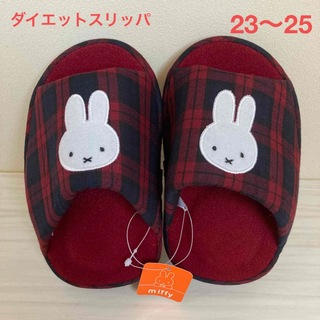 ミッフィー(miffy)の新品　ミッフィー　ダイエット　健康　スリッパ　スリッパ　ルームシューズ　秋冬(スリッパ/ルームシューズ)