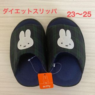 ミッフィー(miffy)の新品　ミッフィー　ダイエット　健康　スリッパ　スリッパ　ルームシューズ　秋冬　紺(スリッパ/ルームシューズ)