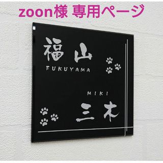 zoon様専用＊クロスライン入りアクリル表札＊４辺垂直カット鏡面仕上げ＊ＵＶ印刷(ウェルカムボード)