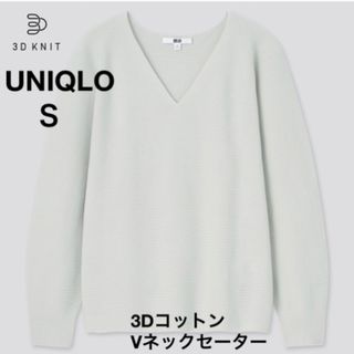 ユニクロ(UNIQLO)の3DコットンVネックセーター（長袖）(カットソー(長袖/七分))