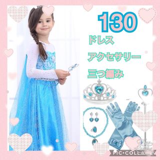 130 エルサ ドレス ワンピース プリンセス ドレス  三つ編み アクセサリー(ワンピース)