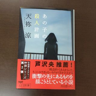 ブンシュンブンコ(文春文庫)のあの子の殺人計画 / 天祢涼 / 文春文庫(文学/小説)