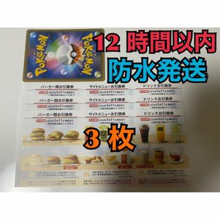 マクドナルド(マクドナルド)の【3ぽ1】マクドナルド　株主優待券　3セット　ポケカ付(その他)