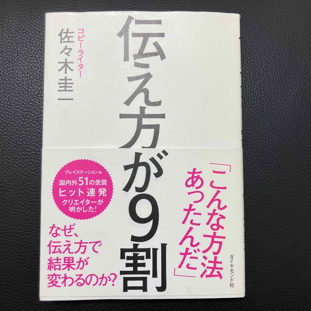 伝え方が９割 エンタメ/ホビーの本(その他)の商品写真