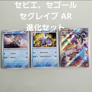 ポケモン(ポケモン)のセビエ、セゴール、セグレイブ AR 進化セット(カード)