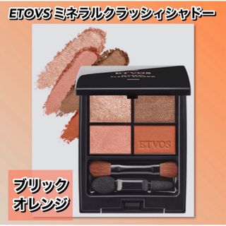 エトヴォス(ETVOS)の【2023AW新作】ETOVS  ミネラルクラッシィシャドー ＃ブリックオレンジ(アイシャドウ)