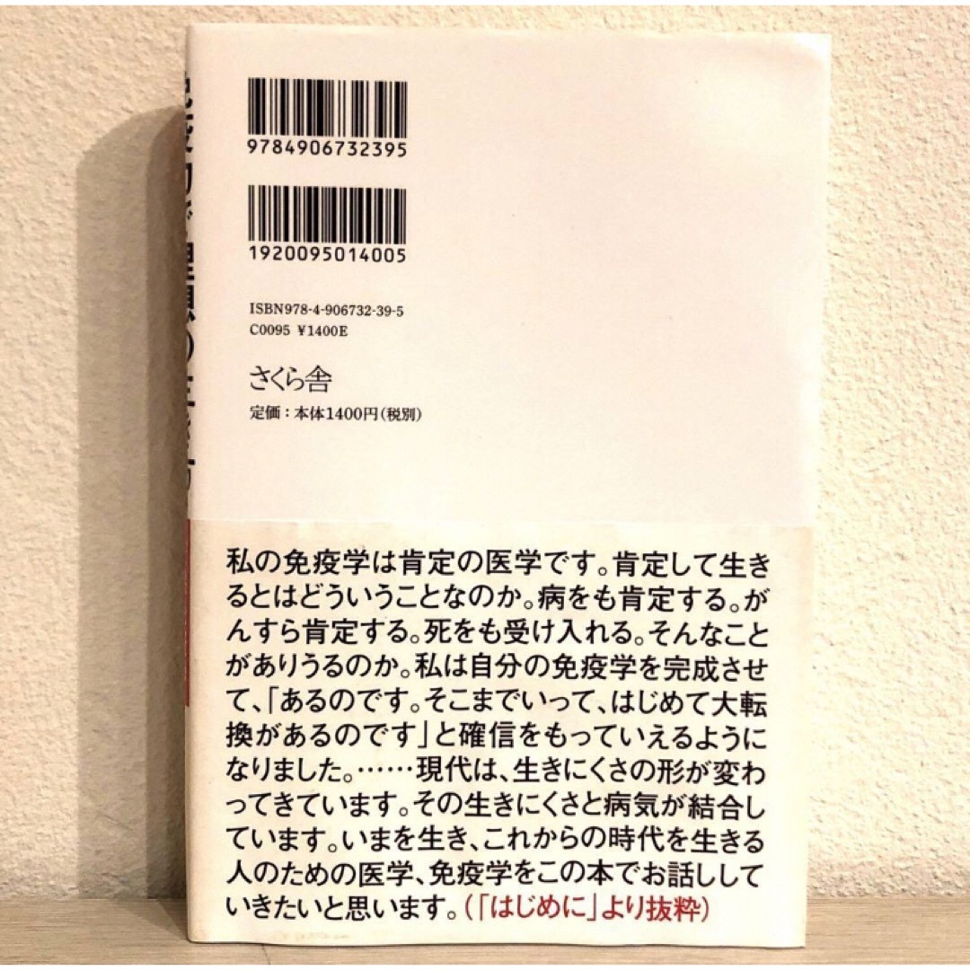 免疫力で理想の生き方・死に方が実現する エンタメ/ホビーの本(健康/医学)の商品写真