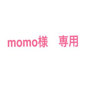 エルローズ(ELLEROSE)のmomo様　専用(その他)