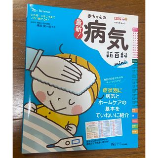 ベネッセ(Benesse)の最新！赤ちゃんの病気新百科　Benesse(結婚/出産/子育て)