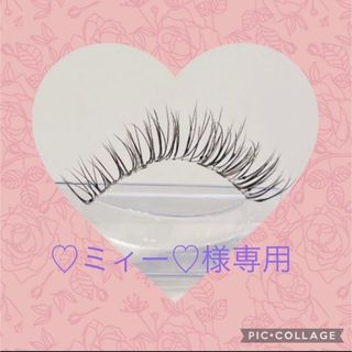 ♡ミィー♡様専用　つけまつげ(その他)