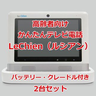 高齢者向け かんたんテレビ電話 LeChien（ルシアン）2台セット(その他)