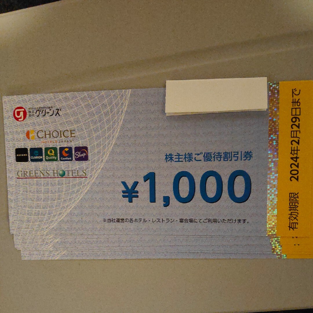 グリーンズ 株主優待割引券 8,000円分