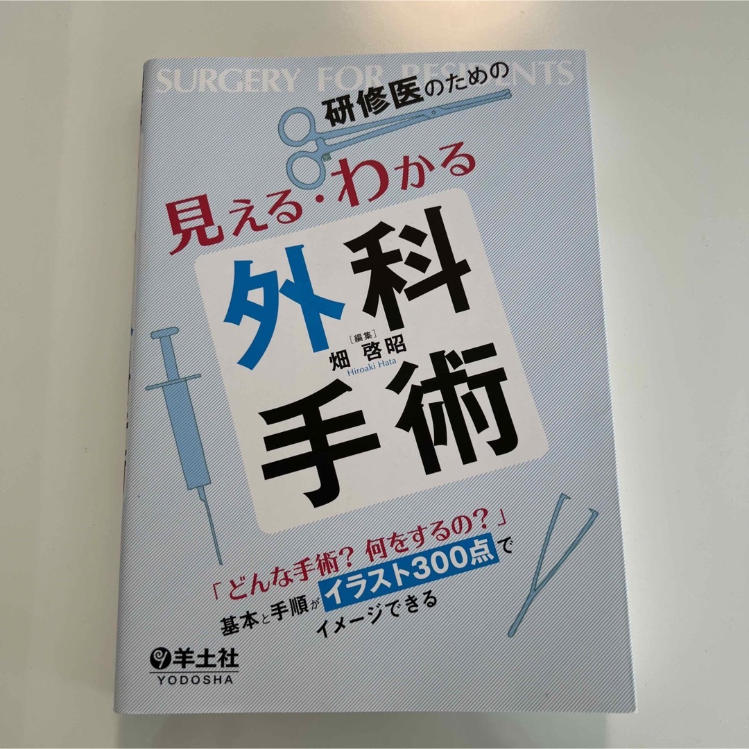 Yoyoyo様用　見えるわかる外科手術 エンタメ/ホビーの本(健康/医学)の商品写真