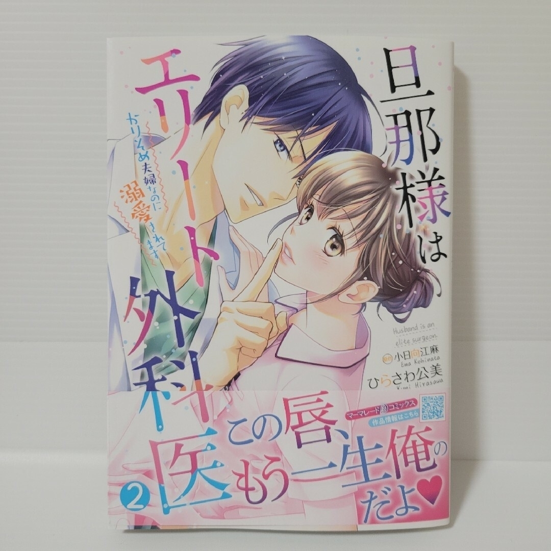 旦那様はエリート外科医～かりそめ夫婦なのに溺愛されてます～2巻の