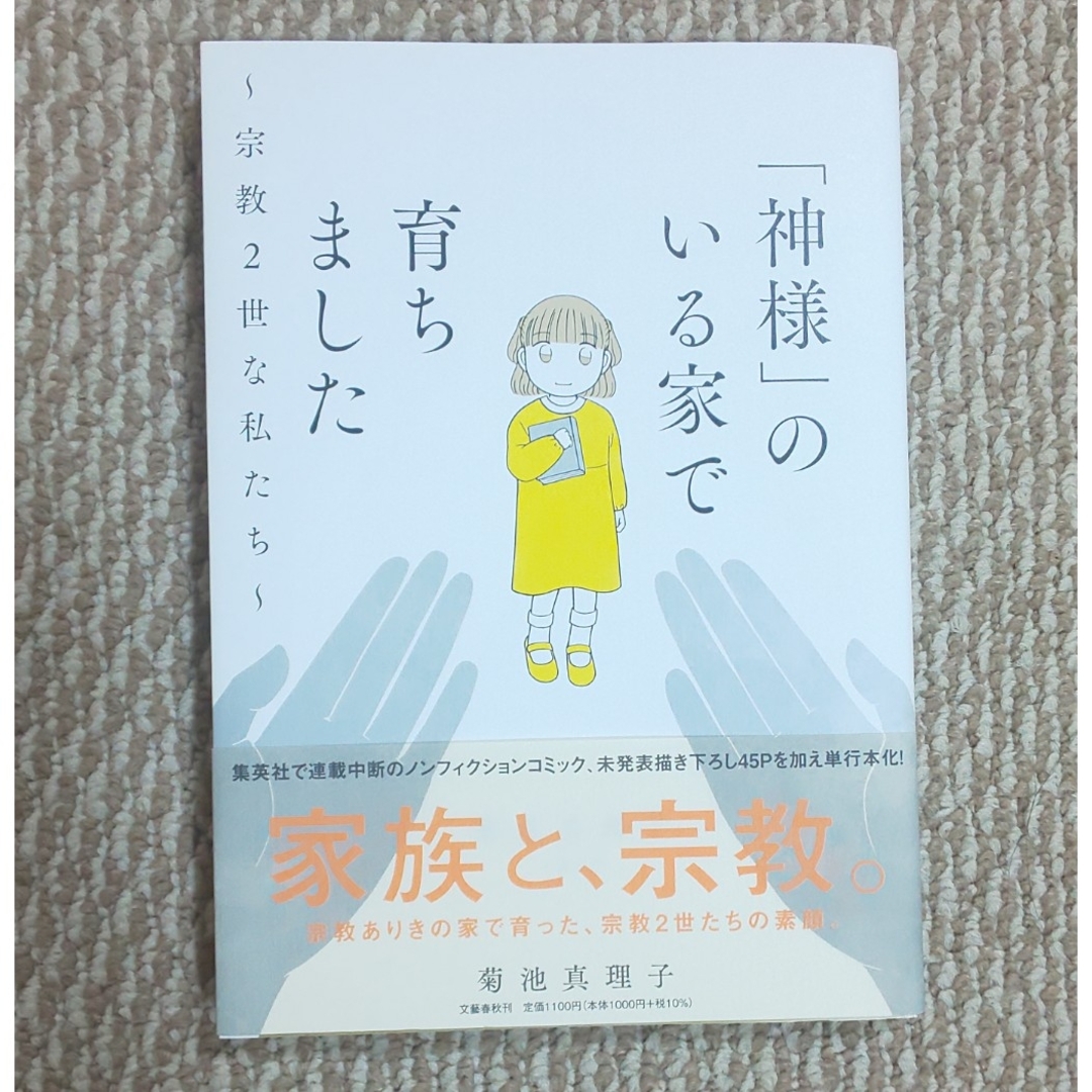 「神様」のいる家で育ちました～宗教２世な私たち～ エンタメ/ホビーの本(文学/小説)の商品写真