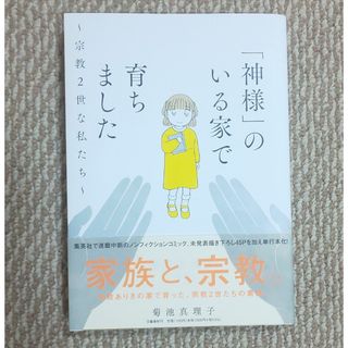 「神様」のいる家で育ちました～宗教２世な私たち～(文学/小説)