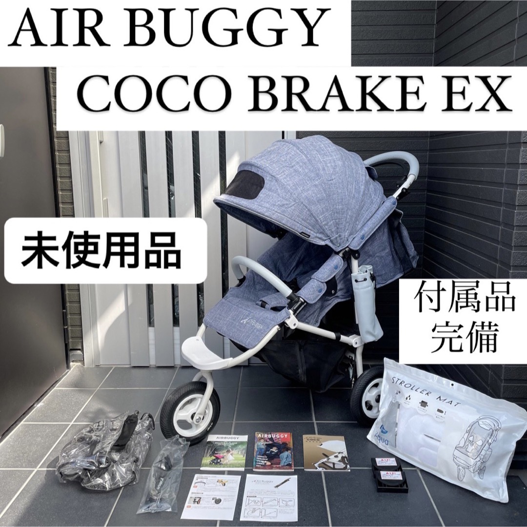 エアバギー ココブレーキEX バギー ベビーカー COCO AirBuggy-