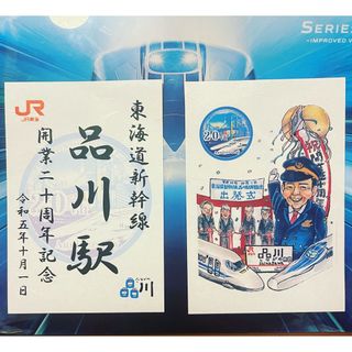 ジェイアール(JR)の東海道新幹線 品川駅開業20周年記念 御駅印&クリアファイル(鉄道)