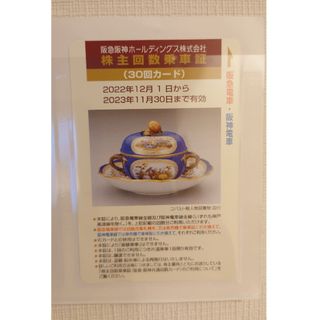 阪急電車　回数券30回カード（未使用）期限23年11月30日(鉄道乗車券)