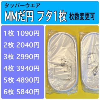 タッパーウェア(TupperwareBrands)のMMだ円　フタ　1枚（枚数変更可能）(容器)