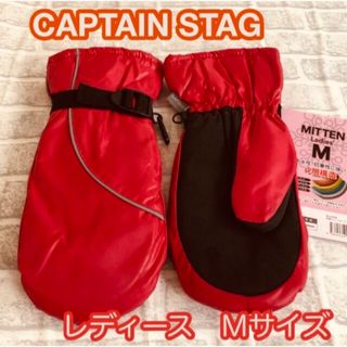 キャプテンスタッグ(CAPTAIN STAG)のレディースMサイズ　キャプテンスタッグ防寒ミトングローブ　自転車　バイク(ウエア/装備)