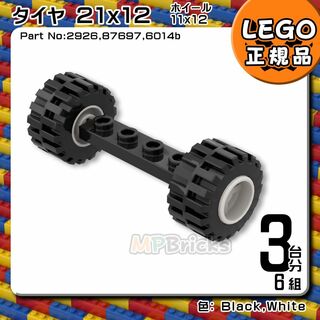 レゴ(Lego)の【新品】LEGO 車軸,タイヤ(21x12),白 ホイール 3台分6組(知育玩具)