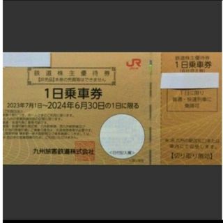 ジェイアール(JR)のJR九州　1日乗車券　1枚(印刷物)