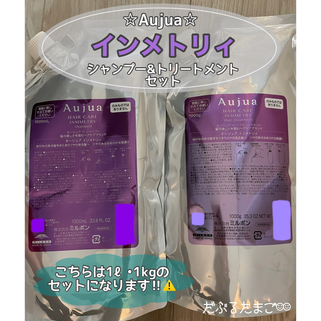 Aujua - ‼️早い者勝ち‼️ オージュア インメトリィ 1ℓセットの+