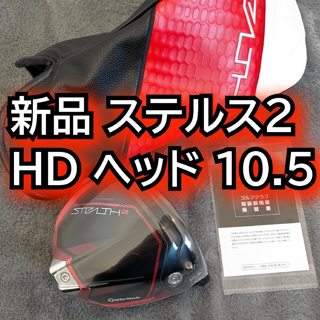 TaylorMade - ステルス2 HD ドライバー 10.5度 ヘッドのみ 1W 日本正規