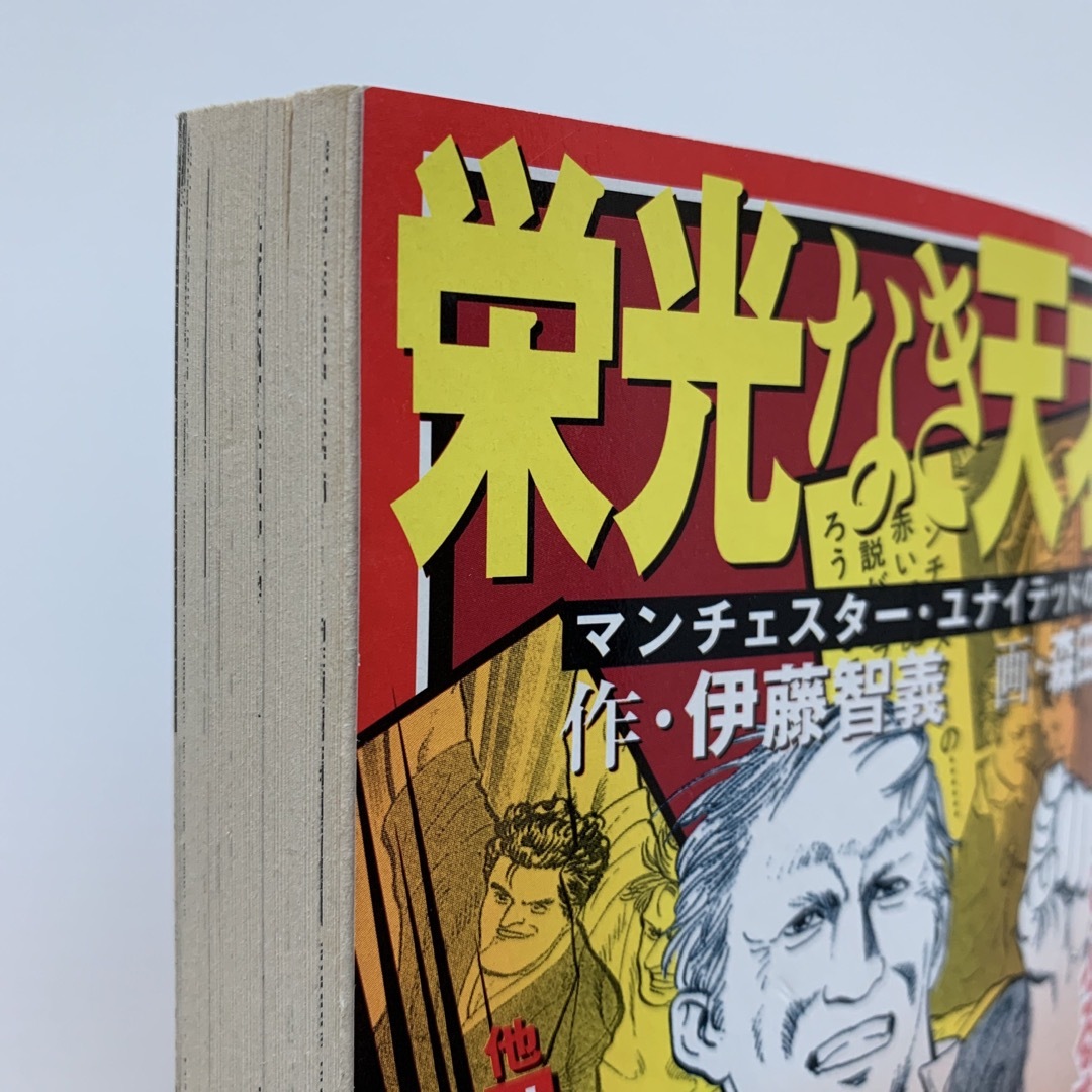 集英社 - 栄光なき天才たち/マンチェスター・ユナイテッドの 集英社 - 栄光なき天才たち/マンチェスター・ユナイテッドの